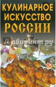 Кулинарное искусство России