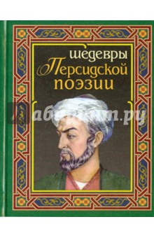 Шедевры персидской поэзии. О.Хайям и другие персидские поэты обложка книги Шедевры персидской поэзии. О.Хайям и другие персидские поэты обложка книги