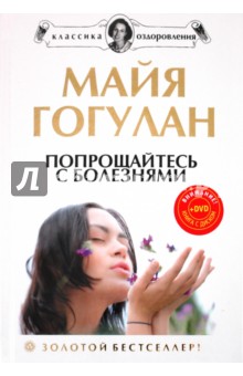 Майя Гогулан - Попрощайтесь с болезнями. Новейшая версия (+DVD) обложка книги Майя Гогулан - Попрощайтесь с болезнями. Новейшая версия (+DVD) обложка книги