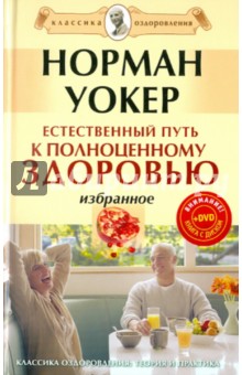 Норман Уокер - Естественный путь к полноценному здоровью (+DVD) обложка книги Норман Уокер - Естественный путь к полноценному здоровью (+DVD) обложка книги