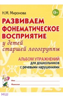 Наталья Миронова - Развиваем фонематическое восприятие у детей старшей логогруппы. Альбом упражнений обложка книги Наталья Миронова - Развиваем фонематическое восприятие у детей старшей логогруппы. Альбом упражнений обложка книги