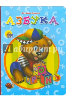 Татьяна Коваль - Азбука обложка книги Татьяна Коваль - Азбука обложка книги