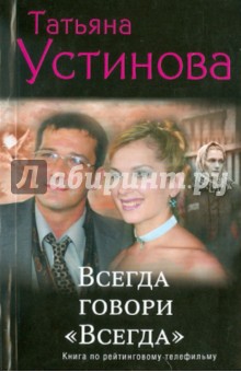 Всегда говори