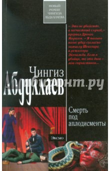 Смерть под аплодисменты - Чингиз Абдуллаев