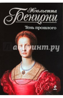 Тень прошлого