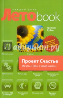 Проект Счастье. Мечты. План. Новая жизнь - Крафт Гретхен