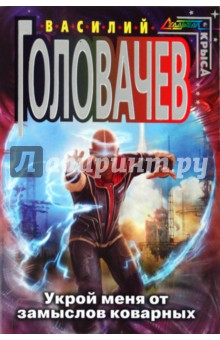 Укрой меня от замыслов коварных - Василий Головачев