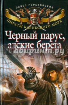 Павел Горьковский - Черный парус, адские берега обложка книги Павел Горьковский - Черный парус, адские берега обложка книги