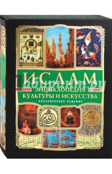 Ислам: энциклопедия культуры и искусства (+CD) обложка книги Ислам: энциклопедия культуры и искусства (+CD) обложка книги