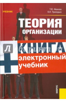 Теория организации: учебник (+CD) - Иванова, Приходько