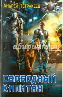 Андрей Петракеев - Свободный капитан обложка книги Андрей Петракеев - Свободный капитан обложка книги