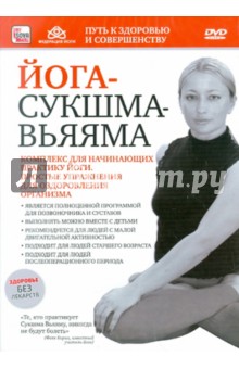 Игорь Пелинский - Йога Сукшма-вьяяма для начинающих практику (DVD) Игорь Пелинский - Йога Сукшма-вьяяма для начинающих практику (DVD)