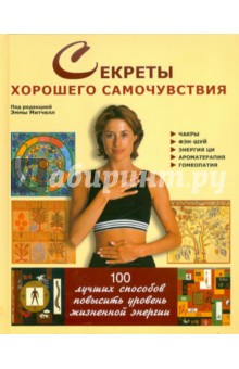 Эмма Митчел - Секреты хорошего самочувствия обложка книги Эмма Митчел - Секреты хорошего самочувствия обложка книги