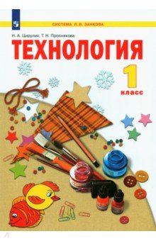 учебник по технологии 2 класс цирулик смотреть онлайн