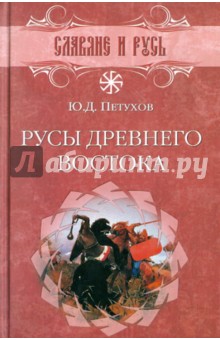 Юрий Петухов - Русы Древнего Востока обложка книги Юрий Петухов - Русы Древнего Востока обложка книги