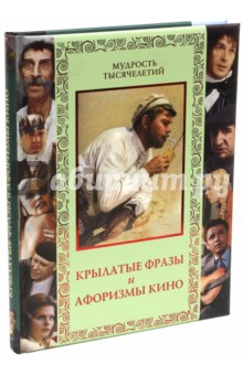 Крылатые фразы и афоризмы кино. Любимые отечественные комедии - А. Кожевников