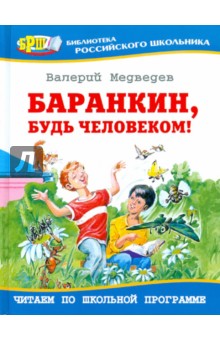 Валерий Медведев - Баранкин, будь человеком! обложка книги Валерий Медведев - Баранкин, будь человеком! обложка книги