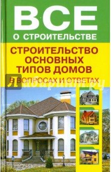 Строительство основных типов домов в вопросах и ответах