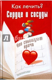 Сердце и сосуды обложка книги Сердце и сосуды обложка книги