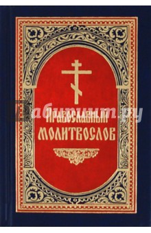 Молитвослов православный. Русский шрифт обложка книги Молитвослов православный. Русский шрифт обложка книги