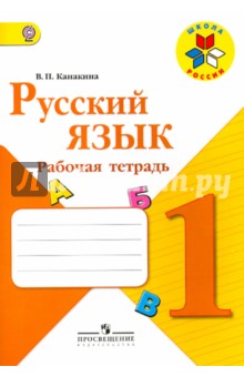 Валентина Канакина - Русский язык. 1 класс. Рабочая тетрадь. ФГОС обложка книги Валентина Канакина - Русский язык. 1 класс. Рабочая тетрадь. ФГОС обложка книги