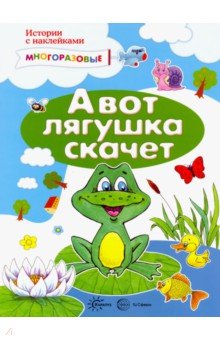 Елена Янушко - А вот лягушка скачет. Истории с наклейками обложка книги Елена Янушко - А вот лягушка скачет. Истории с наклейками обложка книги
