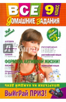 Все домашние задания: 9 класс: решения, пояснения, рекомендации обложка книги Все домашние задания: 9 класс: решения, пояснения, рекомендации обложка книги