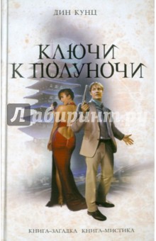 Дин Кунц - Ключи к полуночи обложка книги Дин Кунц - Ключи к полуночи обложка книги
