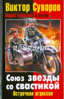 Суворов, Буровский - Союз звезды со свастикой: Встречная агрессия обложка книги Суворов, Буровский - Союз звезды со свастикой: Встречная агрессия обложка книги