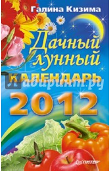 Галина Кизима - Дачный лунный календарь на 2012 год обложка книги Галина Кизима - Дачный лунный календарь на 2012 год обложка книги