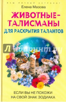 Елена Мазова - Животные-талисманы для раскрытия талантов. Если вы не похожи на свой знак зодиака обложка книги Елена Мазова - Животные-талисманы для раскрытия талантов. Если вы не похожи на свой знак зодиака обложка книги