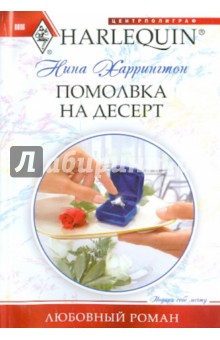 Помолвка на десерт