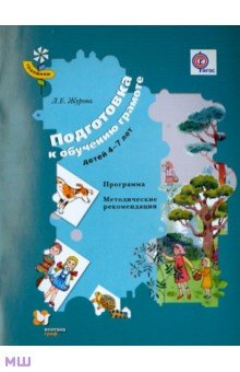 Лидия Журова - Подготовка к обучению грамоте детей 4-7 лет. Программа. Методические рекомендации. ФГОС обложка книги Лидия Журова - Подготовка к обучению грамоте детей 4-7 лет. Программа. Методические рекомендации. ФГОС обложка книги