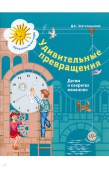 Давид Златопольский - Удивительные превращения. Детям о секретах механики. Рабочая тетрадь для детей 5-6 лет обложка книги Давид Златопольский - Удивительные превращения. Детям о секретах механики. Рабочая тетрадь для детей 5-6 лет обложка книги