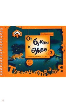 От буквы к букве. Пособие для детей 4-5 лет. В 3-х частях. Часть 3