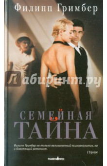 Семейная тайна - Филипп Гримбер