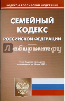 Семейный кодекс РФ по состоянию на 16.05.11 года обложка книги Семейный кодекс РФ по состоянию на 16.05.11 года обложка книги