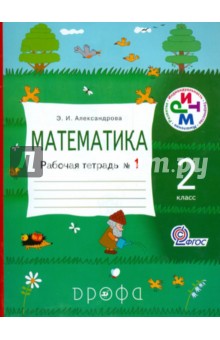 Эльвира Александрова - Математика. 2 класс. Рабочая тетрадь №1. РИТМ. ФГОС обложка книги Эльвира Александрова - Математика. 2 класс. Рабочая тетрадь №1. РИТМ. ФГОС обложка книги