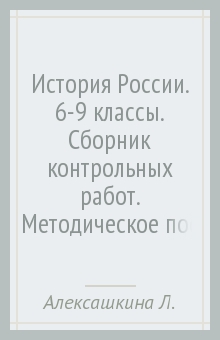 Алексашкина, Гевуркова, Ворожейкина - История России. 6-9 классы. Сборник контрольных работ. Методическое пособие. ФГОС обложка книги Алексашкина, Гевуркова, Ворожейкина - История России. 6-9 классы. Сборник контрольных работ. Методическое пособие. ФГОС обложка книги