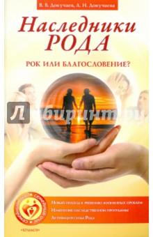 Докучаев, Докучаева - Наследники рода. Рок или благословение обложка книги Докучаев, Докучаева - Наследники рода. Рок или благословение обложка книги