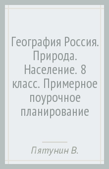 Пятунин, Таможняя - География Россия. Природа. Население. 8 класс. Примерное поурочное планирование обложка книги Пятунин, Таможняя - География Россия. Природа. Население. 8 класс. Примерное поурочное планирование обложка книги