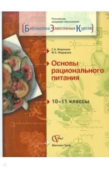 Воронина, Федорова - Основы рационального питания. 10-11 класс. Учебное пособие обложка книги Воронина, Федорова - Основы рационального питания. 10-11 класс. Учебное пособие обложка книги