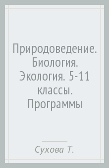 Программы для общеобразовательных учреждений природоведение биология