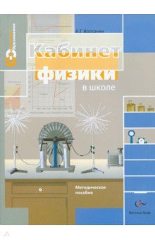 Альберт Восканян - Кабинет физики в школе. Методическое пособие обложка книги Альберт Восканян - Кабинет физики в школе. Методическое пособие обложка книги