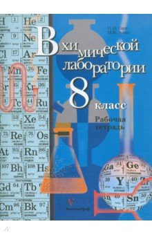 В химической лаборатории. 8 класс. Рабочая тетрадь для учащихся. ФГОС - Гара, Зуева