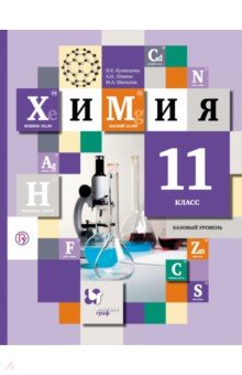 Химия. 11 класс. Базовый уровень. Учебник. ФГОС - Кузнецова, Левкин, Шаталов