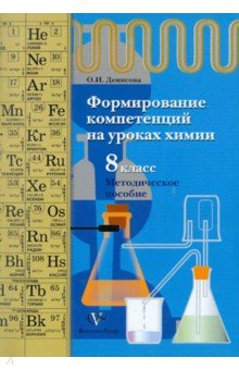 Формирование компетенций на уроках химии. 8 класс. Методическое пособие - Ольга Денисова