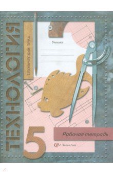 Тищенко, Синица, Буглаева - Технология. Технический труд. 5 класс. Рабочая тетрадь обложка книги Тищенко, Синица, Буглаева - Технология. Технический труд. 5 класс. Рабочая тетрадь обложка книги