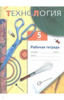 Синица, Симоненко, Правдюк - Технология. 5 класс. Рабочая тетрадь для учащихся общеобразоват. учрежд. (вариант для девочек) обложка книги Синица, Симоненко, Правдюк - Технология. 5 класс. Рабочая тетрадь для учащихся общеобразоват. учрежд. (вариант для девочек) обложка книги