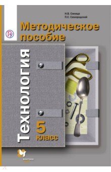 Технология. 5 класс. Методическое пособие. ФГОС - Синица, Самородский